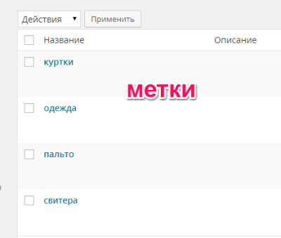 метки-wordpress