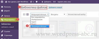 Очистить библиотеку медиафайлов WordPress -1