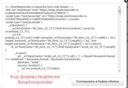 код-подписки-smartresponder
