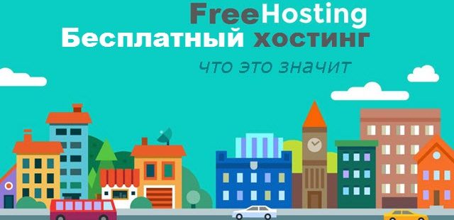 Бесплатный хостинг: понятие бесплатного хостинга, плюсы и минусы Бесплатный хостинг: понятие бесплатного хостинга, плюсы и минусы