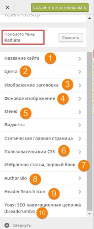 настройки темы radiate