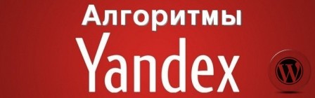 поисковые алгоритмя Яндекс