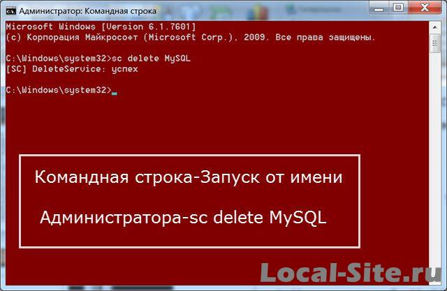 удалить MySQL из командной строки