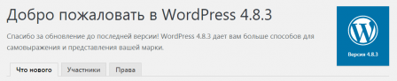 Детали WordPress 4.8.3