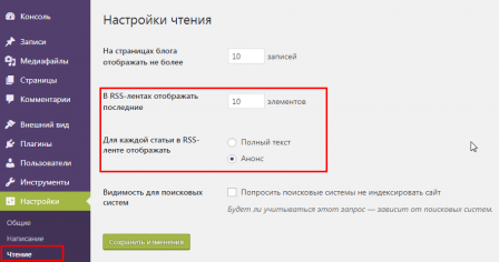 Настройка RSS ленты WordPress