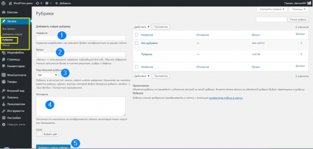 Где редактировать рубрики WordPress