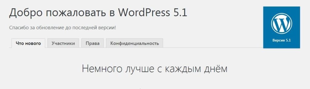 WordPress версия 5.1