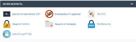 CPanel функция Защита HotLink