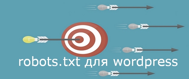 файл robots.txt для wordpress