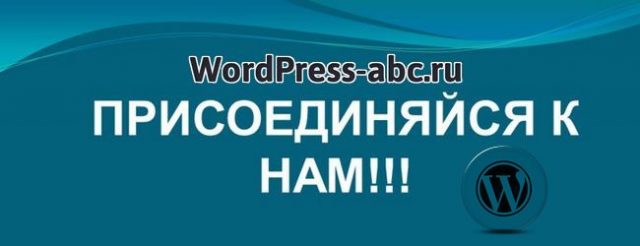 кнопки присоединяйся WordPress сайта