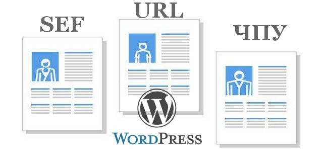 оптимизация URL на сайте Wordpress