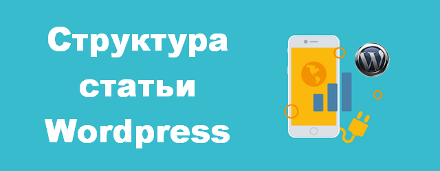 Структура статьи Wordpress