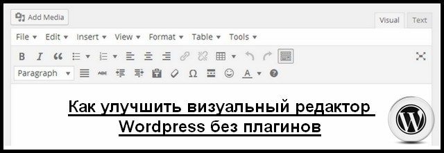 Как улучшить визуальный редактор Wordpress без плагинов