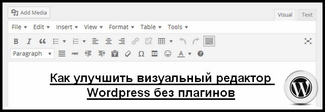 Как улучшить визуальный редактор Wordpress без плагинов