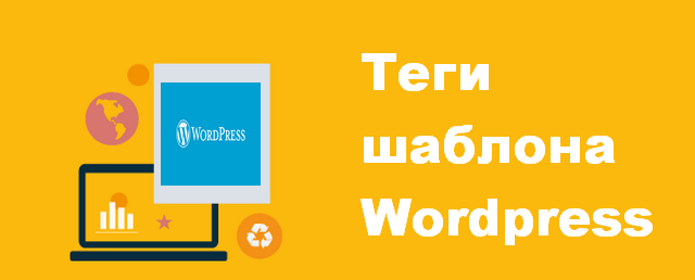 теги шаблона Wordpress