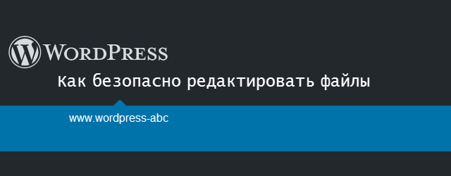 Как безопасно редактировать файлы wordpress