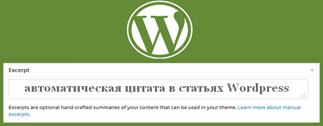 автоматическая цитата в статьях Wordpress