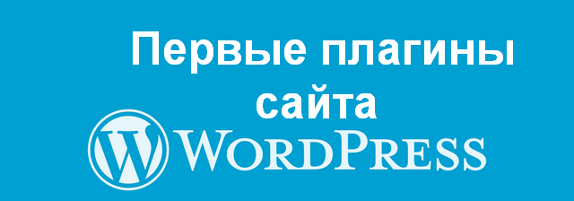 Первые плагины сайта Wordpress