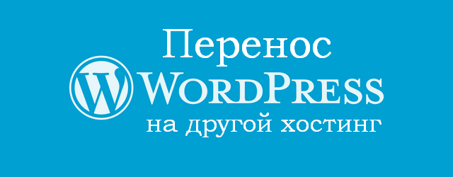 wordpress-перенос-на-другой-хостинг