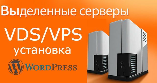 Установка WordPress на VDS, VPS