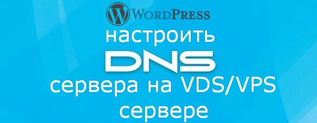 настроить DNS сервера на VDS, VPS сервере