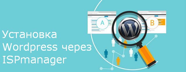 Установка Wordpress через ISPmanager