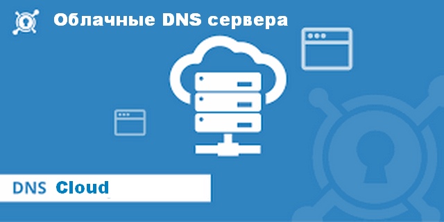 Облачные DNS сервера
