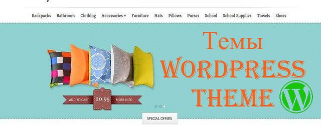 Шаблоны, Темы wordpress,