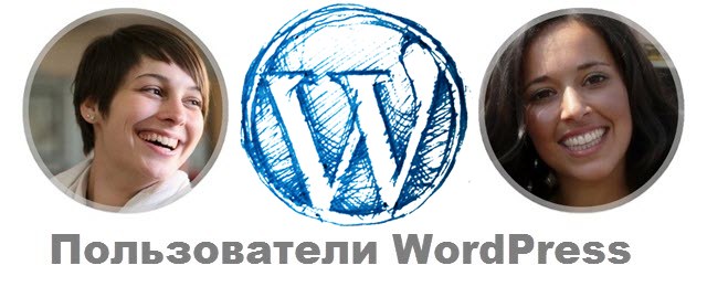 пользователи wordpress
