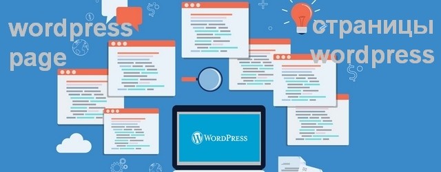 страницы wordpress