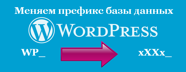 поменять префикс базы данных Wordpress