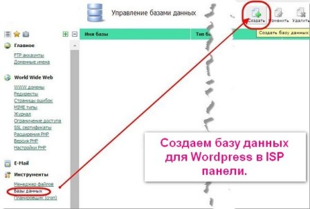 Создание базы данных для WordPress в панели ISP