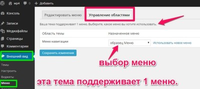 области меню WordPress управление областями меню