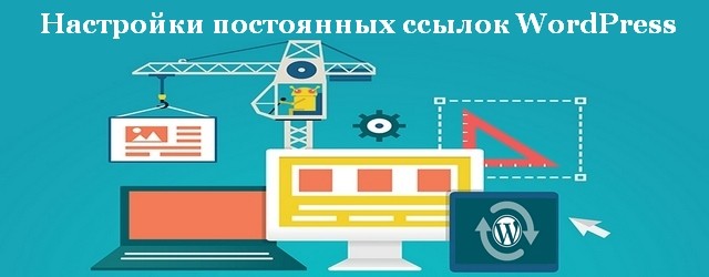 Настройки постоянных ссылок WordPress