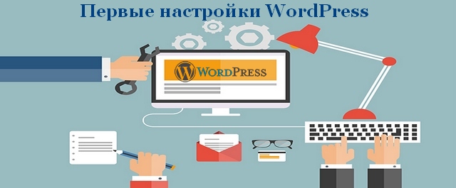 Первые настройки WordPress