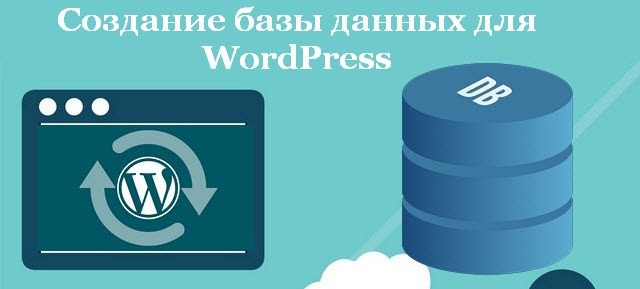 Создание базы данных для WordPress