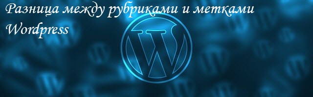 Разница между рубриками и метками Wordpress