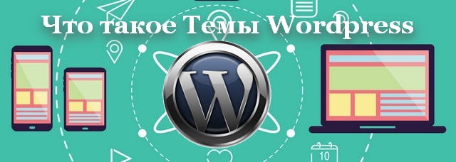 Что такое тема WordPress сайта