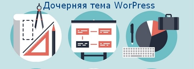 дочерняя тема wordpress