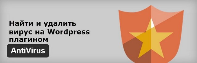 Найти и удалить вирус на Wordpress плагином Antivirus