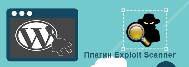 WordPress плагин Exploit Scanner