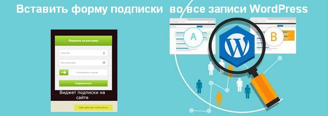 вставить форму подписки во все записи WordPress