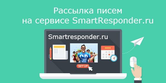 Рассылка писем на сервисе SmartResponder