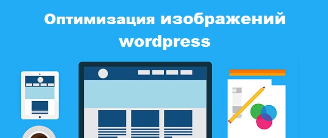 Оптимизация изображений WordPress