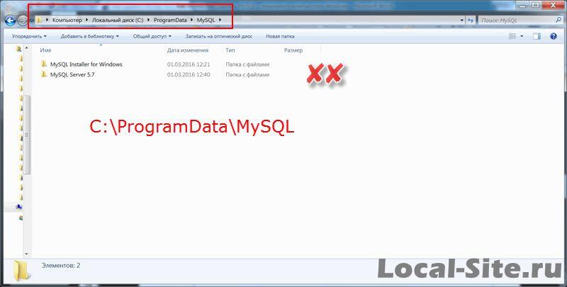удаляем MySQL из ProgramData windows7