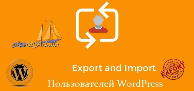 экспортировать пользователей WordPress