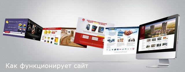 Как функционирует сайт