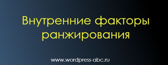 Внутренние факторы ранжирования