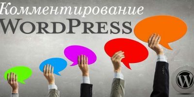 комментирование WordPress