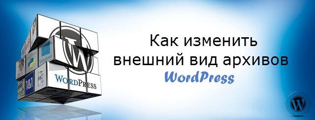 вид архивов wordpress